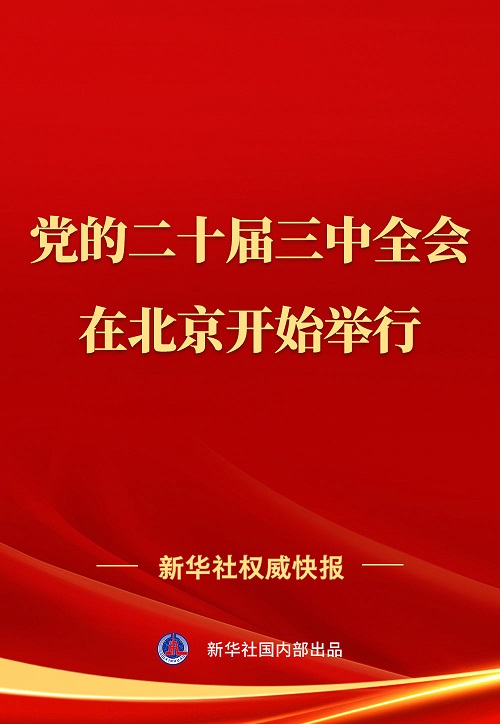 中國(guó)共產(chǎn)黨第二十屆中央委員會(huì)第三次全體會(huì)議在北京開始舉行