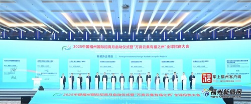 2025中國福州國際招商月啟動儀式暨“萬商云集有福之州”全球招商大會舉行
