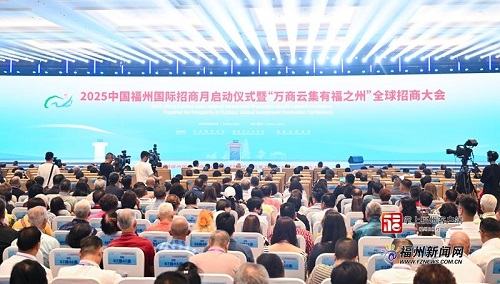 2025中國福州國際招商月啟動儀式暨“萬商云集有福之州”全球招商大會舉行