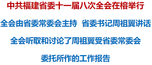 中共福建省委十一屆八次全會(huì)在榕舉行