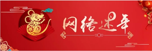【網(wǎng)絡(luò)述年】情暖文明城?共慶幸福年