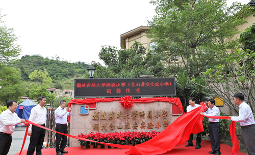 福建農(nóng)林大學(xué)附屬小學(xué)正式掛牌 倉(cāng)山新增一所高校附小