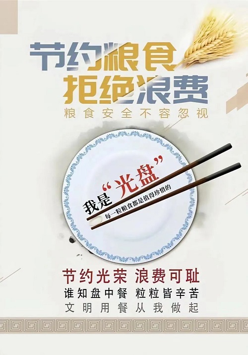 【節(jié)約糧食】反對(duì)食品浪費(fèi) 從你我做起