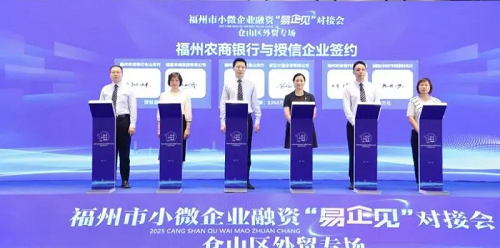 福州市小微企業(yè)融資“易企見(jiàn)”對(duì)接會(huì)：倉(cāng)山區(qū)“煙山鵲橋薈”外貿(mào)專(zhuān)場(chǎng)活動(dòng)開(kāi)啟， 共話(huà)金融新機(jī)遇