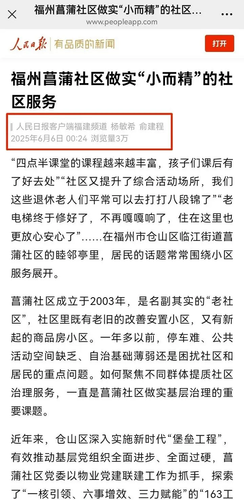 《人民日報(bào)》關(guān)注我區(qū)臨江街道菖蒲社區(qū)黨建工作！