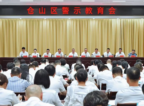 倉(cāng)山召開全區(qū)警示教育會(huì)