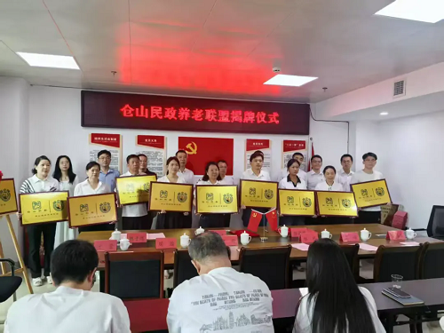 倉(cāng)山區(qū)民政局與中國(guó)移動(dòng)倉(cāng)山區(qū)營(yíng)銷(xiāo)中心舉行黨建共建簽訂暨倉(cāng)山區(qū)養(yǎng)老服務(wù)聯(lián)盟授牌儀式