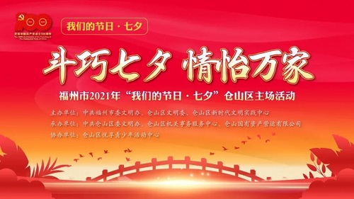 【網(wǎng)絡中國節(jié)·七夕】2021年“我們的節(jié)日·七夕”倉山區(qū)主場活動順利舉辦