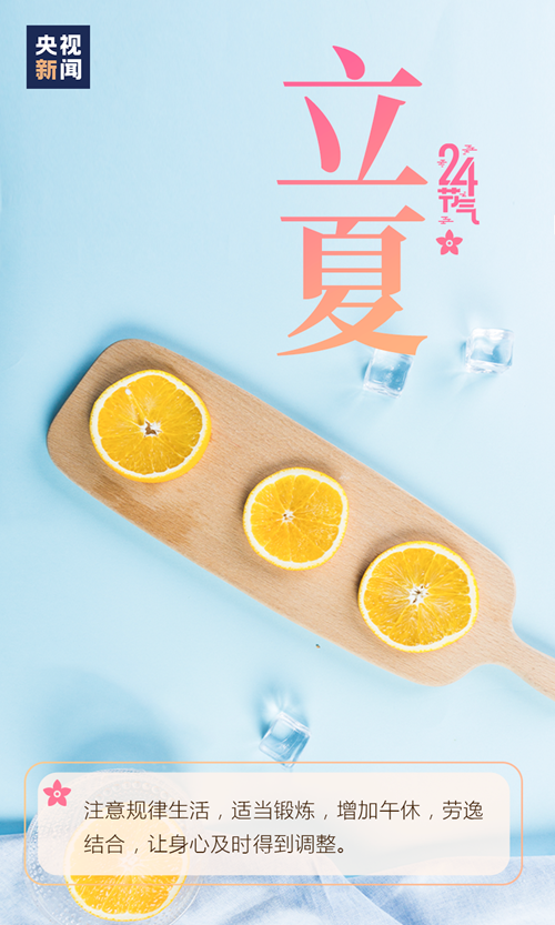 【網(wǎng)絡(luò)中國節(jié)·立夏】你好,，夏天！