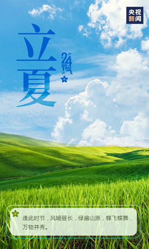 【網(wǎng)絡(luò)中國節(jié)·立夏】你好,，夏天！