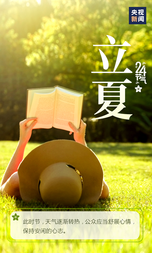 【網(wǎng)絡(luò)中國節(jié)·立夏】你好,，夏天,！