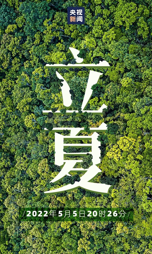 【網(wǎng)絡(luò)中國節(jié)·立夏】你好,，夏天,！