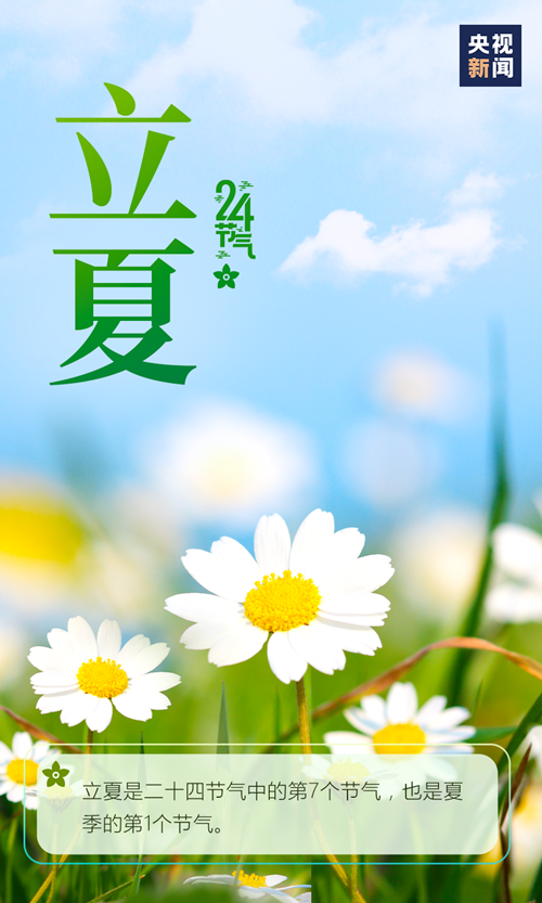 【網(wǎng)絡(luò)中國節(jié)·立夏】你好，夏天,！