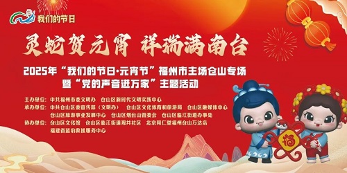 【我們的節(jié)日·元宵節(jié)】“靈蛇賀元宵 祥瑞滿南臺”——2025年“我們的節(jié)日·元宵節(jié)”福州市主場倉山專場活動順利舉辦