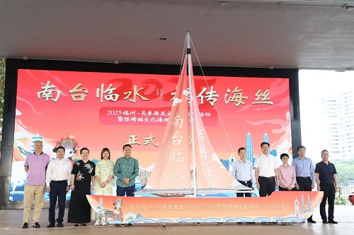2025福州-馬來西亞文旅商交流暨陳靖姑文化海絲行活動(dòng)正式啟動(dòng)