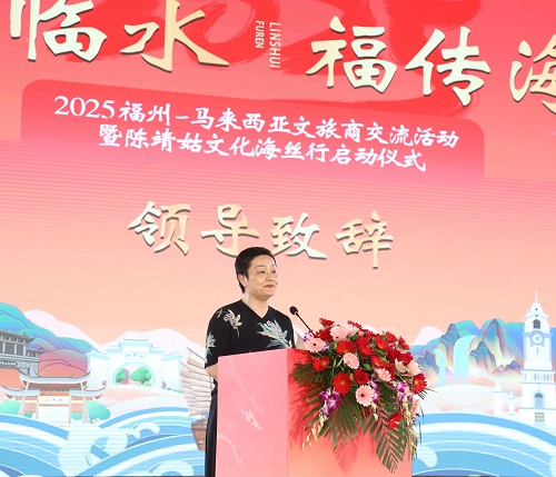 2025福州-馬來西亞文旅商交流暨陳靖姑文化海絲行活動(dòng)正式啟動(dòng)