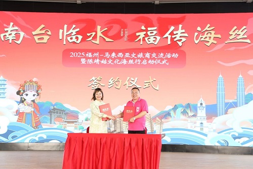 2025福州-馬來西亞文旅商交流暨陳靖姑文化海絲行活動(dòng)正式啟動(dòng)