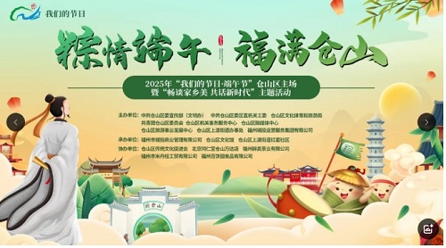【我們的節(jié)日·端午節(jié)】“粽情端午 福滿倉山” 2025年“我們的節(jié)日·端午節(jié)”倉山區(qū)主場暨“暢談家鄉(xiāng)美 共話新時代”主題活動