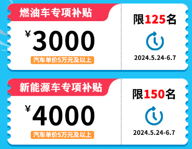 2024年倉山第一期購車補(bǔ)貼活動(dòng)即將開啟,，最高補(bǔ)貼5000元,！